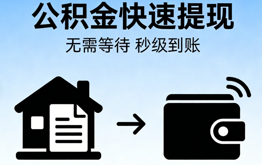 公积金提取