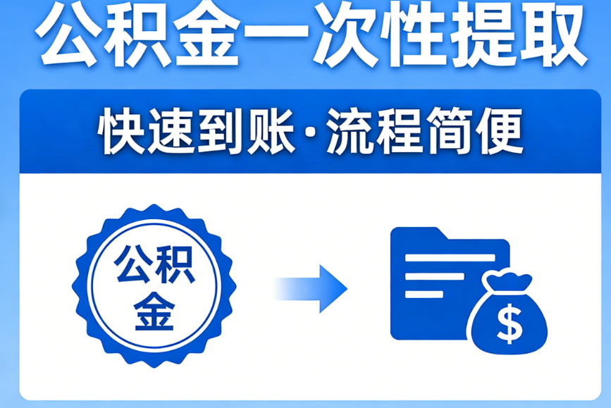 公积金提取